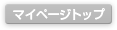 マイページトップ