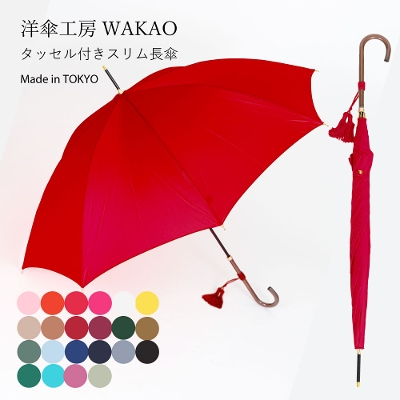 WAKAOの雨傘【タッセル付き合板手元/スリム】