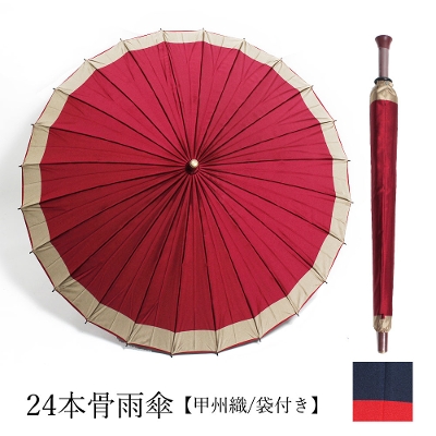 [非表示]【柴田】甲州織 24本骨雨傘 55cm 袋付き