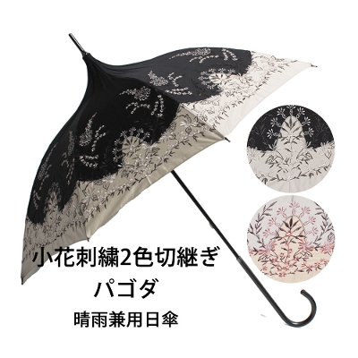 [非表示]【柴田】小花刺繍2色切継ぎ パゴダ晴雨兼用日傘 47cm