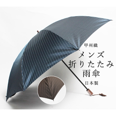 柴田の折りたたみ雨傘【先染め甲州織 ピンストライプ柄/2カラー】