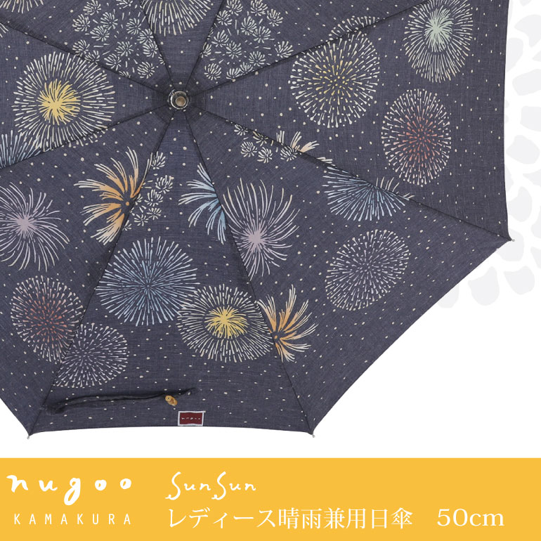 nugoo（拭う）の晴雨兼用日傘【花火小紋】