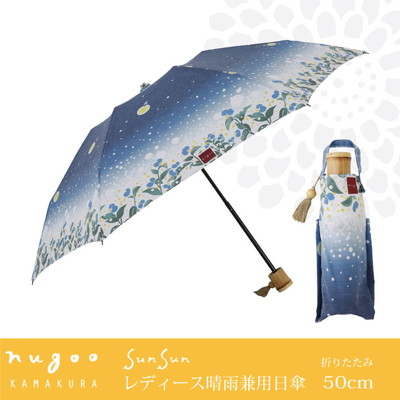 nugoo（拭う）の晴雨兼用折りたたみ日傘【ほたるの里】