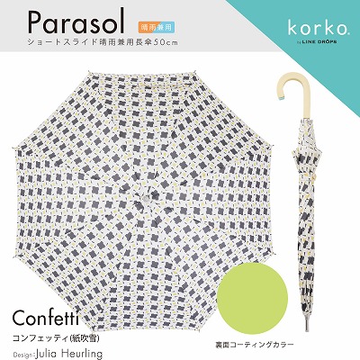 korko（コルコ）の晴雨兼用日傘【コンフェッティ】