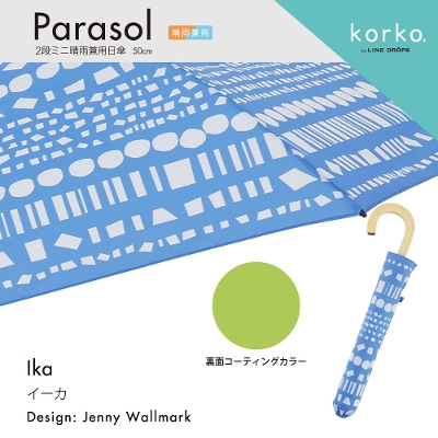 korko（コルコ）の晴雨兼用2段ミニ折りたたみ日傘【イーカ】