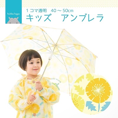 kukka hippoのキッズ雨傘【たんぽぽ】