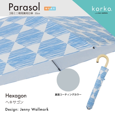 korko（コルコ）の晴雨兼用2段ミニ折りたたみ日傘【ヘキサゴン】