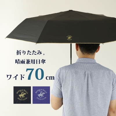 BHPC（ビバリーヒルズポロクラブ）の晴雨兼用折りたたみ日傘【無地/２カラー】