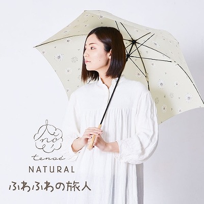 tenoe（テノエ） NATURALの雨晴兼用雨傘【ふわふわの旅人】