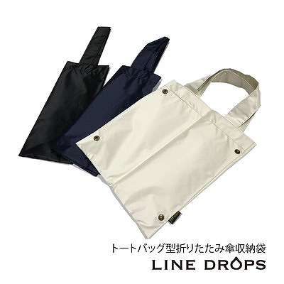 LINEDROPSの折りたたみ傘用収納袋【トートバッグ型/３カラー】