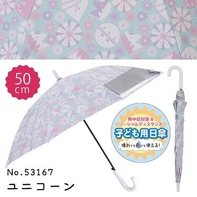 キッズ晴雨兼用日傘【子ども日傘/ユニコーン】