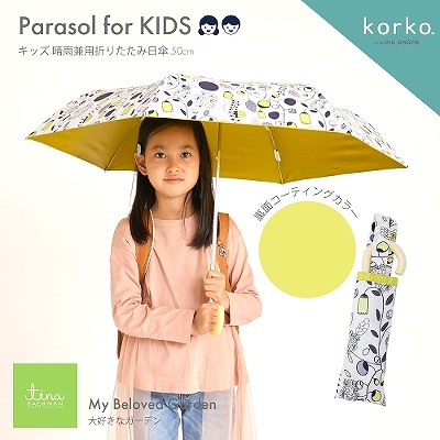 korko（コルコ）のキッズ晴雨兼用折りたたみ日傘【子ども日傘/大好きなガーデン】