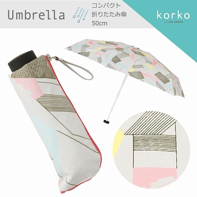 korko（コルコ）のコンパクト折りたたみ雨傘【ラインズ】