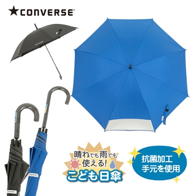CONVERSEのキッズ晴雨兼用日傘【無地/2カラー】