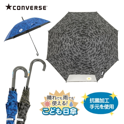 CONVERSEのキッズ晴雨兼用日傘【カモフラ/2カラー】