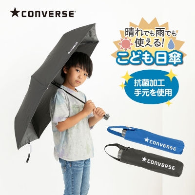 CONVERSEのキッズ晴雨兼用折りたたみ日傘【子ども日傘/無地/4カラー】