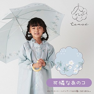 tenoe（テノエ） NATURALのキッズ雨晴兼用雨傘【可憐なあのコ】