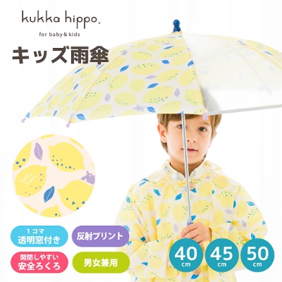 kukka hippo（クッカヒッポ）のキッズ雨傘【レモン】