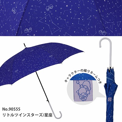 雨傘【リトルツインスターズ/星座】