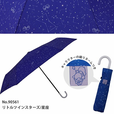 折りたたみ雨傘【リトルツインスターズ/星座】