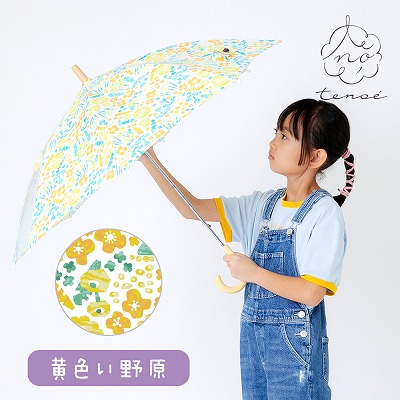 tenoe（テノエ）CASUALのキッズ雨晴兼用雨傘【黄色い野原】