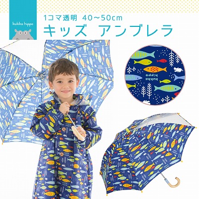 キッズ雨傘【おさかな】