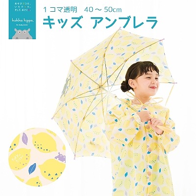 キッズ雨傘【レモン】
