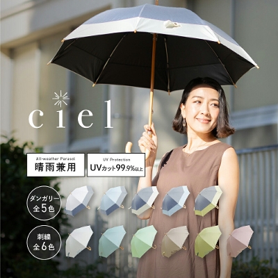 Ciel（シエル）の晴雨兼用日傘【ダンガリー調切り継ぎ・刺繍】