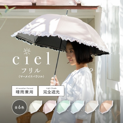 【送料込】Ciel（シエル）の晴雨兼用日傘【マーメイドパラソル/6カラー】