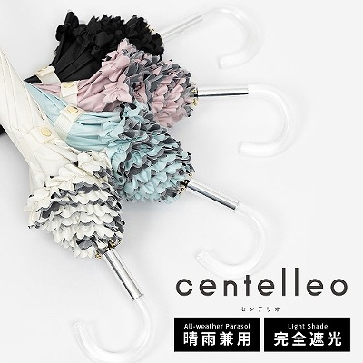 【送料込】centelleo（センテリオ）の晴雨兼用日傘【フリル/4カラー】