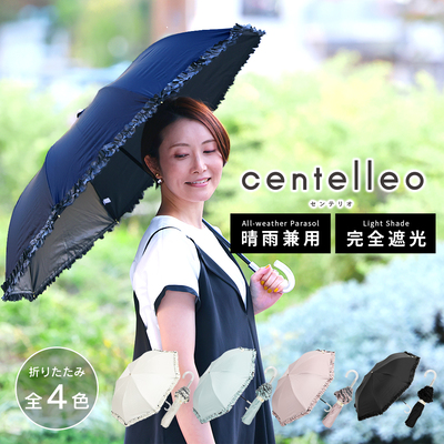 【送料込】centelleo（センテリオ）の晴雨兼用2段ミニ折りたたみ日傘【フリル/4カラー】