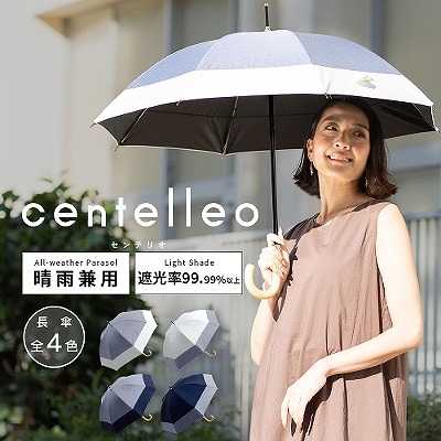 【送料込】centelleo（センテリオ）の晴雨兼用日傘【ダンガリー調切り継ぎ/4カラー】