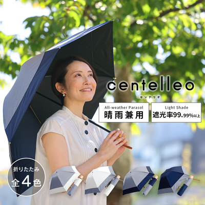 【送料込】centelleo（センテリオ）の晴雨兼用折りたたみ日傘【ダンガリー調切り継ぎ/4カラー】