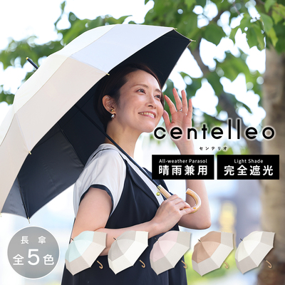 centelleo（センテリオ）の晴雨兼用日傘【2段切り継ぎ/5カラー】