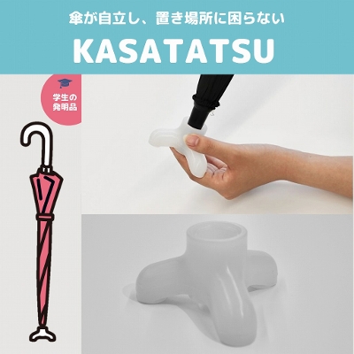 傘につけられる傘スタンド【KASATATSU】
