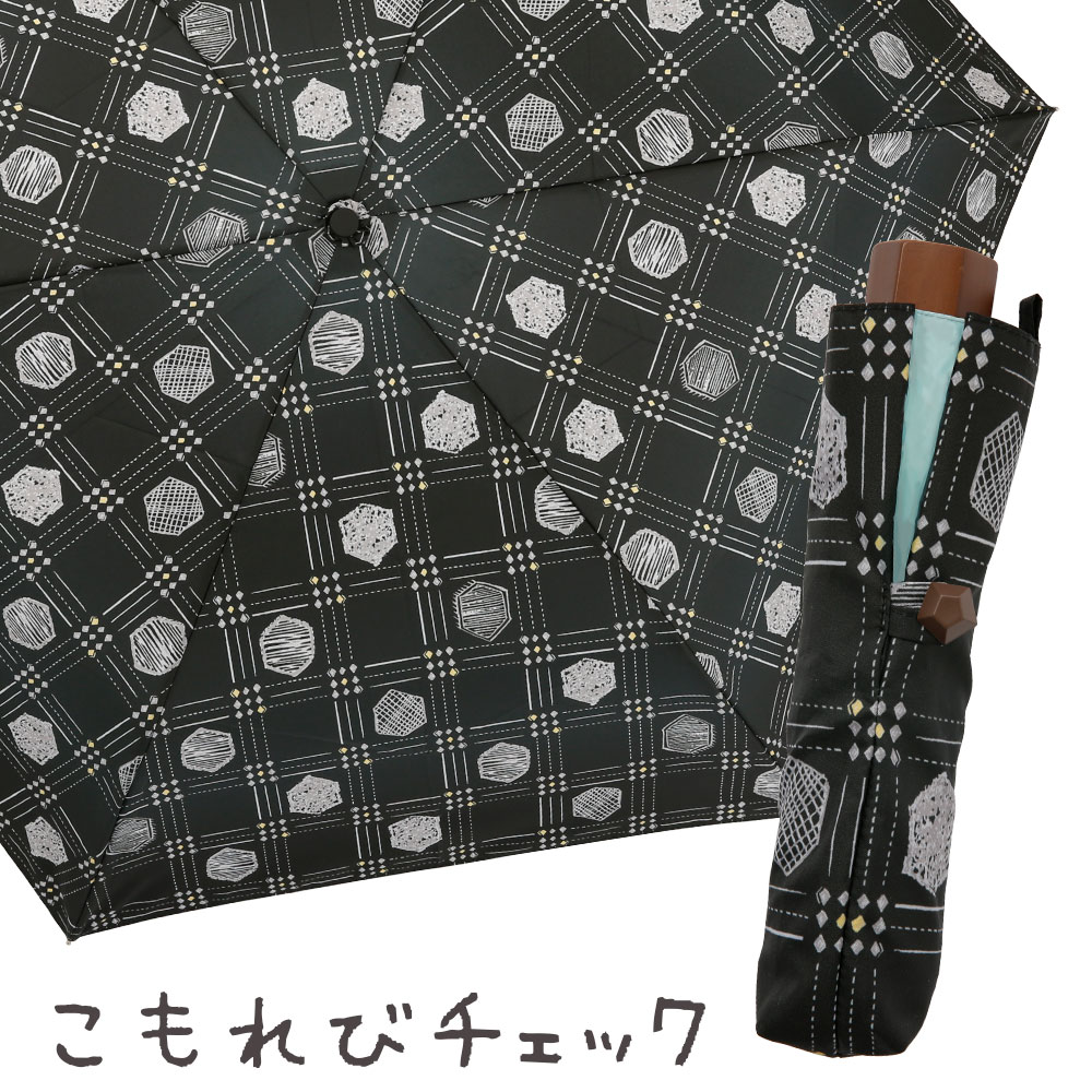 晴雨兼用折りたたみ日傘【こもれびチェック】
