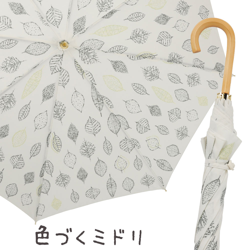 晴雨兼用日傘【色づくミドリ】