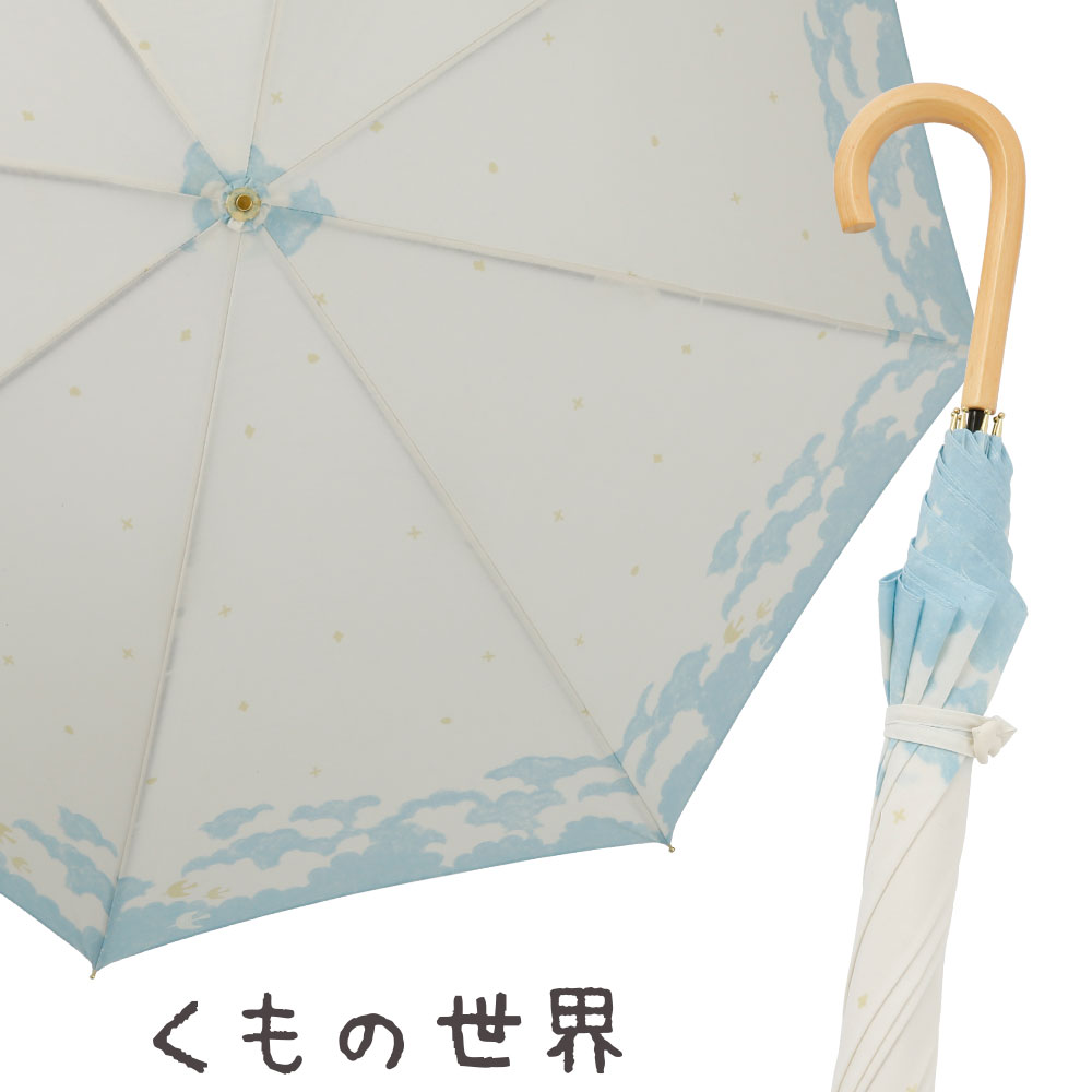 晴雨兼用日傘【くもの世界】
