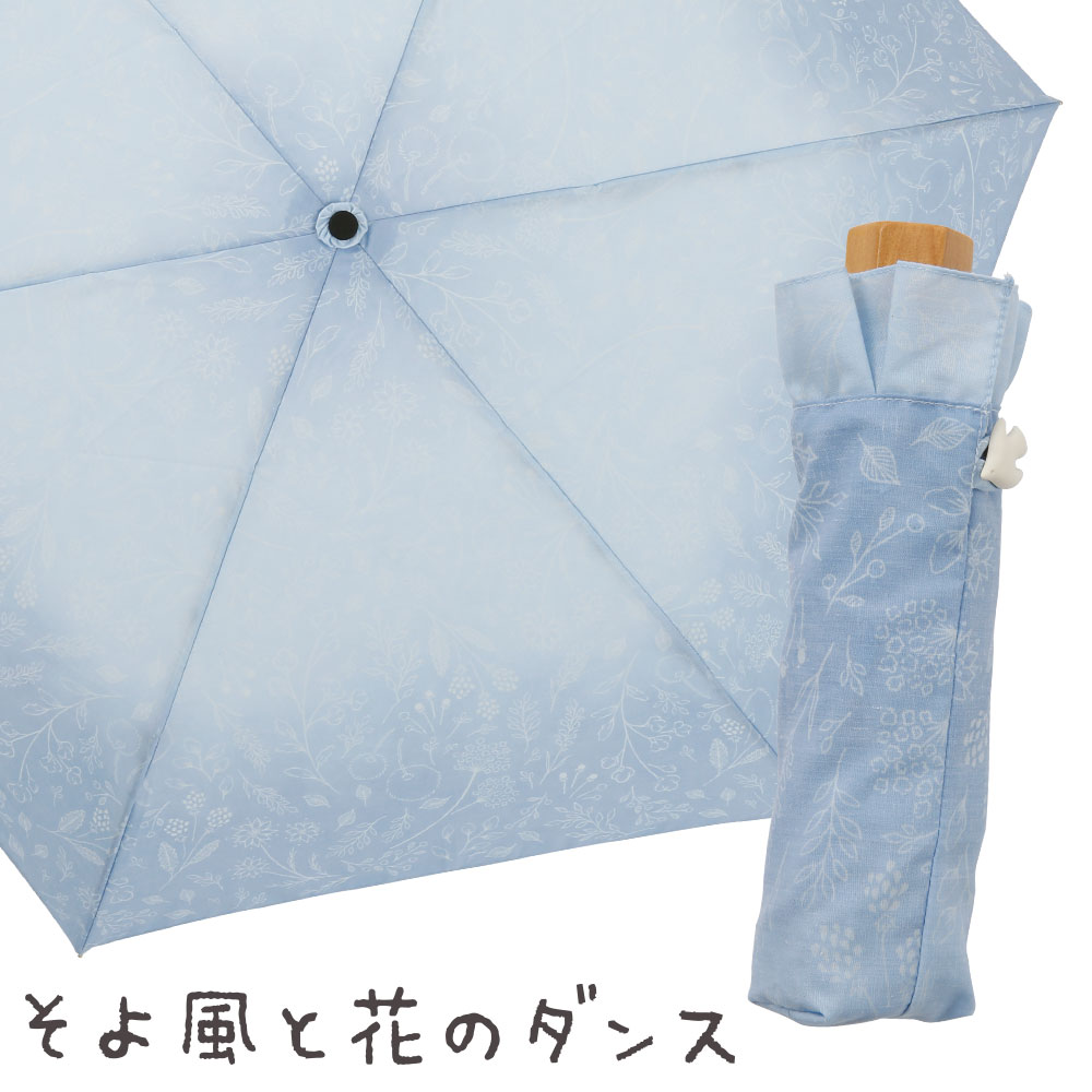 晴雨兼用折りたたみ日傘【そよ風と花のダンス】