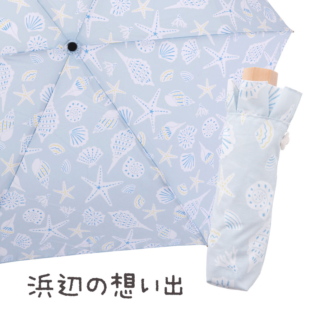 晴雨兼用折りたたみ日傘【砂浜の想い出】