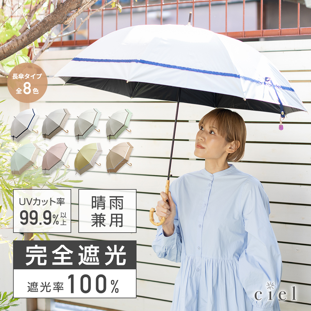 【送料込】Ciel（シエル）の晴雨兼用日傘【無地3段切り継ぎ/8カラー】