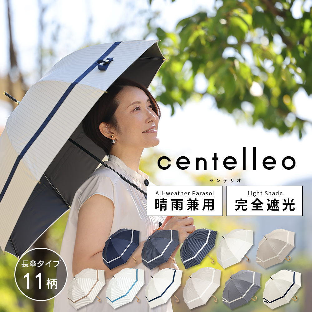 centelleo（センテリオ）の晴雨兼用日傘【マリンパラソル/11カラー】