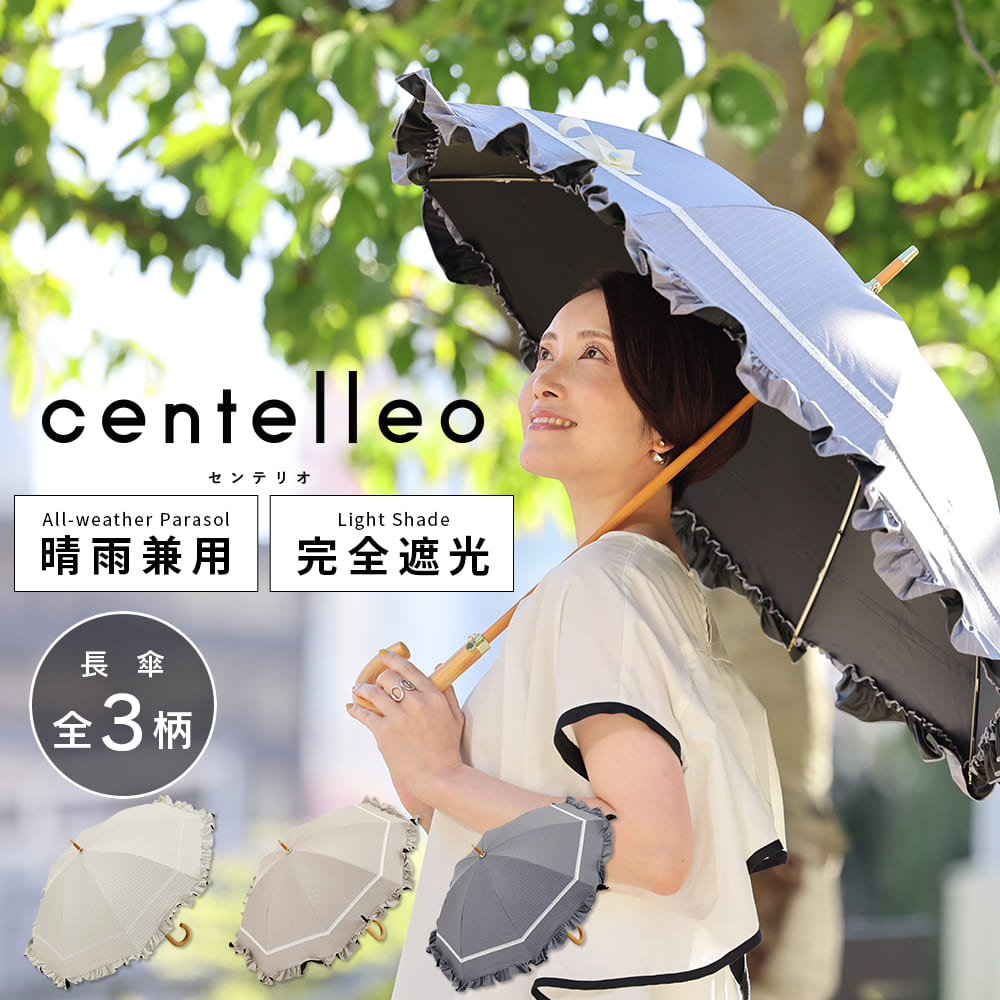 centelleo（センテリオ）の晴雨兼用日傘【マリンフリル/3カラー】