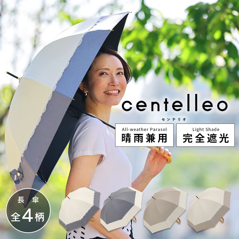 centelleo（センテリオ）の晴雨兼用日傘【バイカラーレースパラソル/4カラー】