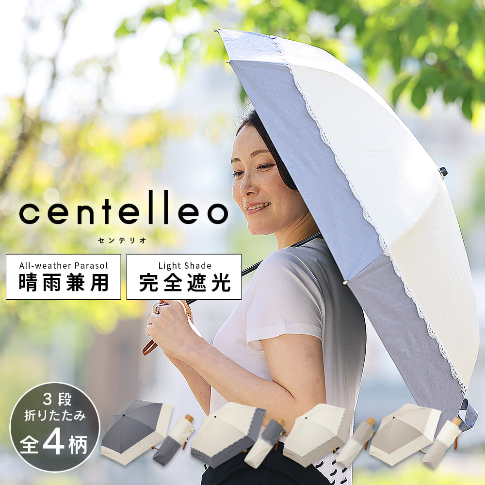 centelleo（センテリオ）の晴雨兼用折りたたみ日傘【バイカラーレースパラソル/4カラー】