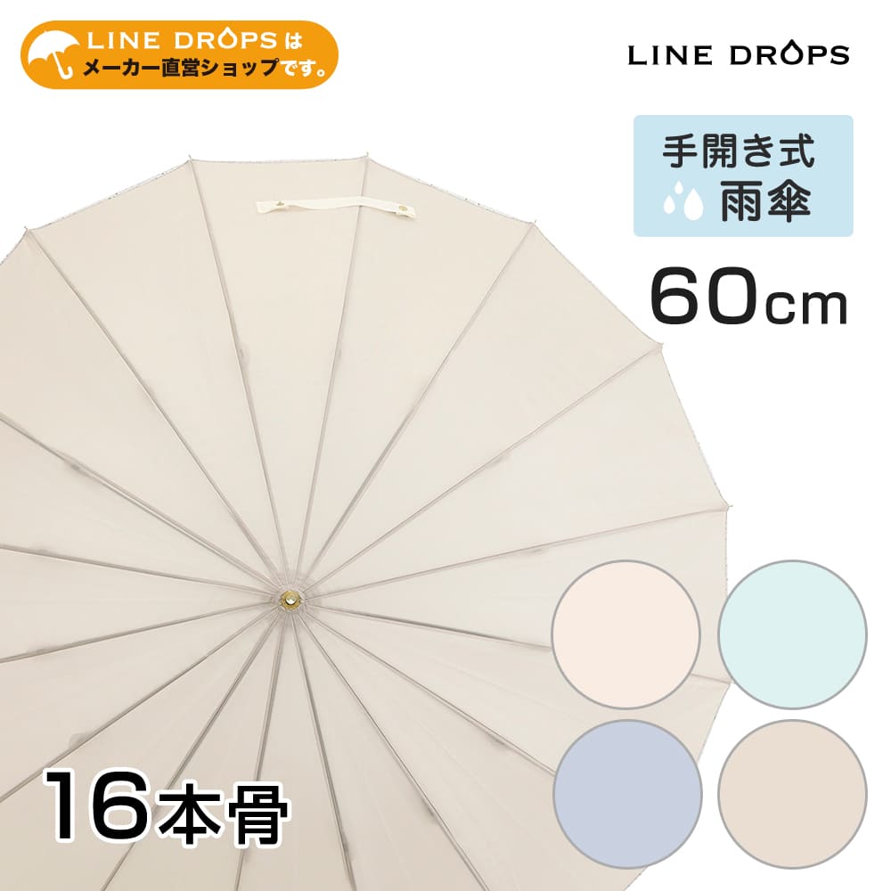16本骨雨傘【無地/４カラー】