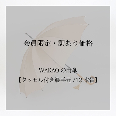 WAKAOの雨傘【籐手元】