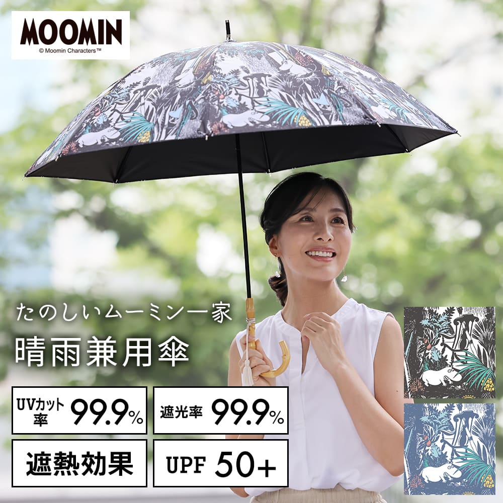 晴雨兼用日傘【たのしいムーミン一家/２色】