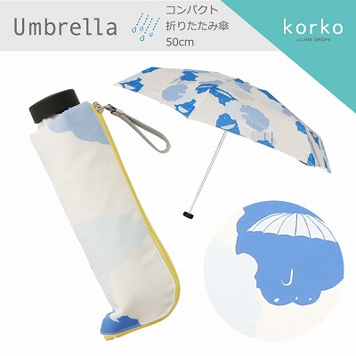 korko（コルコ）のコンパクト折りたたみ雨傘【サマーレイン】