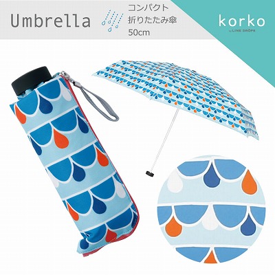 korko（コルコ）のコンパクト折りたたみ雨傘【ドロップブルー】